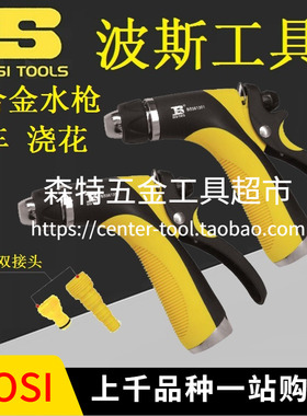 BOSI波斯BS561301铝合金水枪园林浇花洗车喷枪园艺淋雾喷水洒水枪