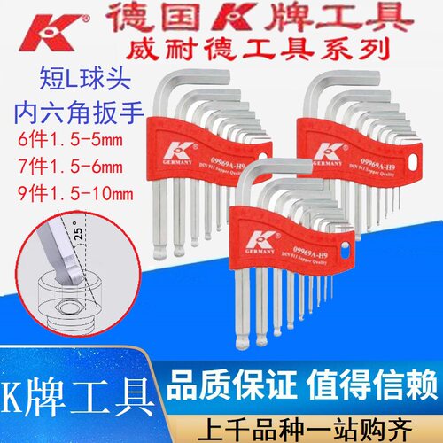 德国K牌09969A-H6/H7/H9短边L型球头内六角扳手6件7件9件套六角棒