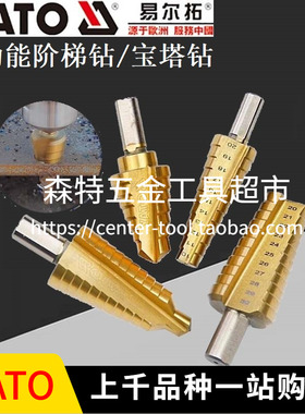 YATO易尔拓YT-44739/44731/44740多功能阶梯钻宝塔钻扩打孔开孔器