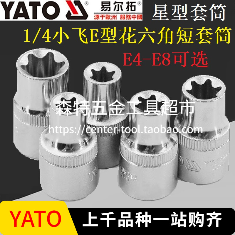 YATO易尔拓E型套筒头六角梅花星型套头子e4E5e6e7e8e小飞1/4