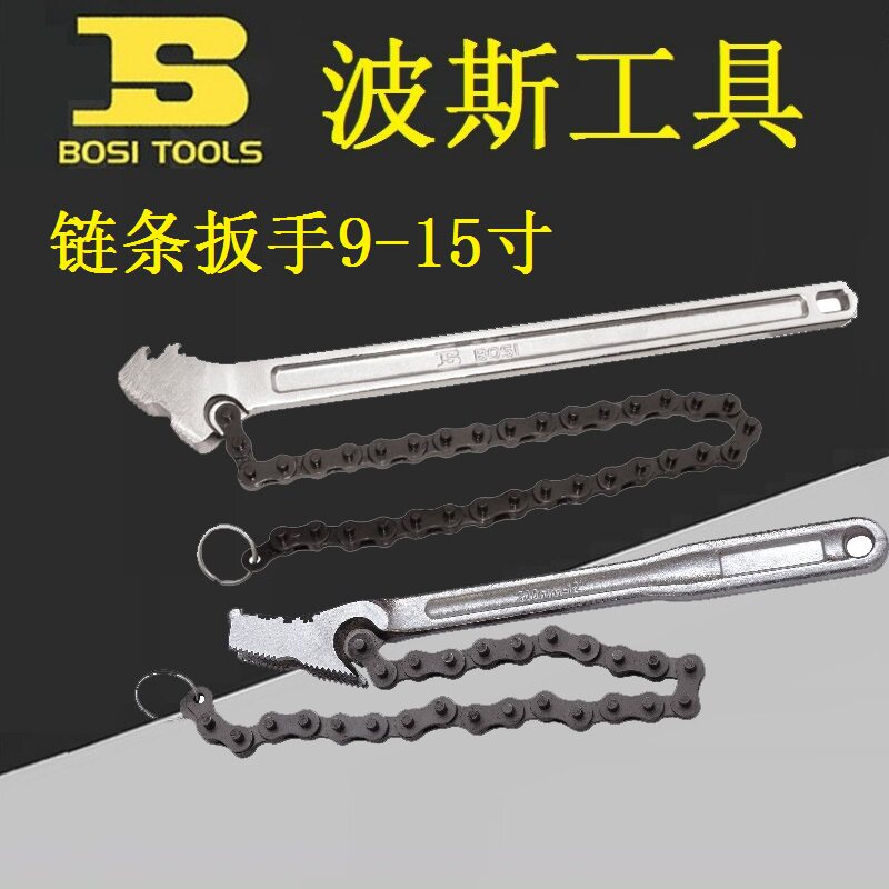 BOSI波斯BS520809/520815链条扳手滤芯机油格扳手拆机油格9-15寸
