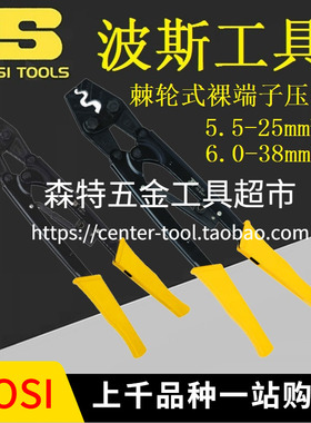BOSI波斯BS433122/433138棘轮式裸端子压线钳线耳5.5-25/6-38mm2