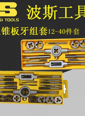 BOSI波斯BS521112/521120/521140丝锥板牙圆板牙扳手12-40件套装