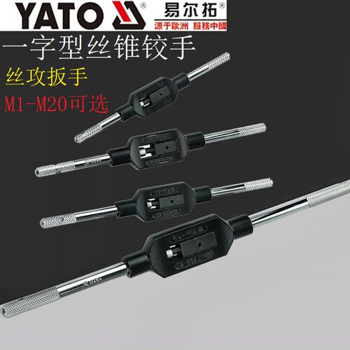 YATO易尔拓YT-2995/2996一字型丝锥铰手丝攻断丝取出扳M1M8M12M20