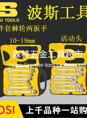 BOSI波斯BS431607/401207棘轮两用扳手活动头梅开扳手叉口拆卸7件