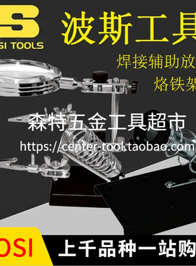 BOSI波斯BS530851/530850台式焊接架辅助支架带放大镜助焊烙铁架