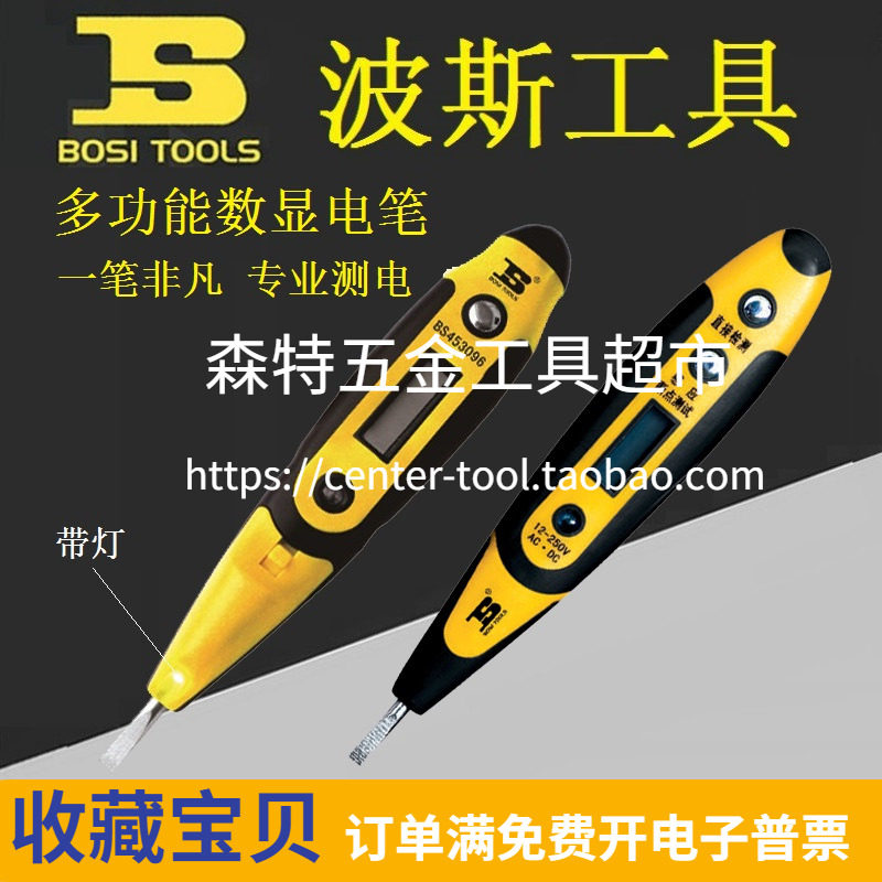 BOSI波斯BS-I3095/3096多功能数显验电笔电工测电笔453095/453096_虎窝淘