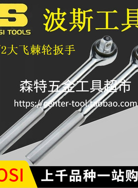 BOSI波斯BS-F325棘轮扳手46齿套筒扳手双向1/2大飞BS361325汽修