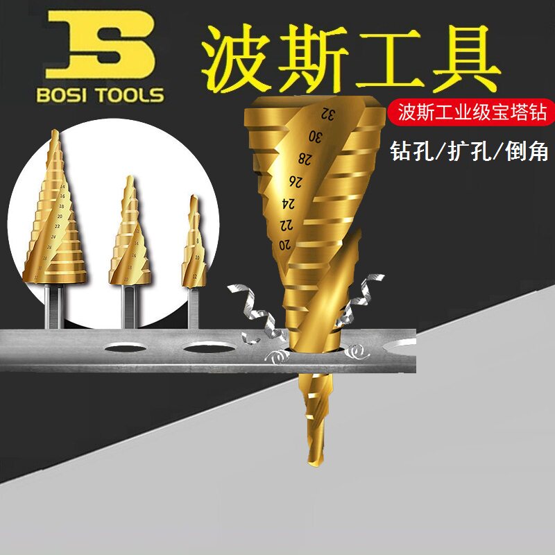 BOSI波斯BS538001/538002宝塔钻不锈钢金属阶梯扩孔开孔器阶梯钻