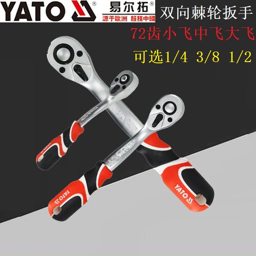 YATO易尔拓YT-07291/07292/07293快速套筒棘轮扳手大中小飞