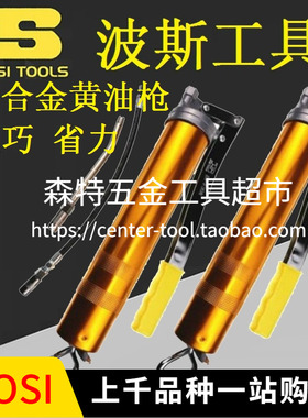 BOSI波斯BS333082铝合金手动黄油枪注油加油器BS-F308配软管400CC