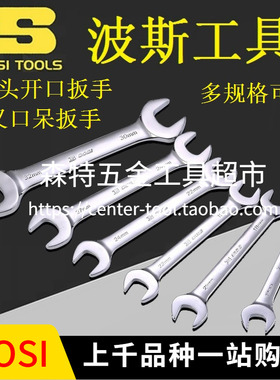 BOSI波斯BS380607双头开口扳手呆扳手叉口扳手6/7/8/9/10/11/12mm