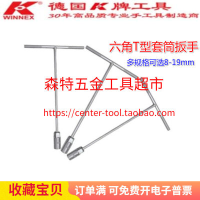 德国K牌0119TS六角T型套筒杆T字丁字形扳手8-19mm 自行车维修扳