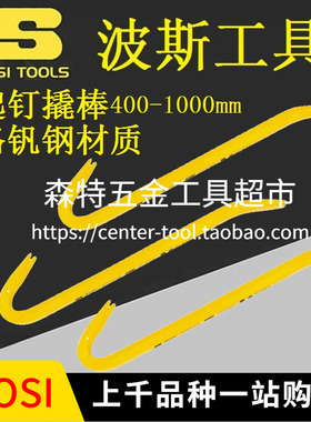 BOSI波斯BS540400/540600/541000起钉撬棒撬棍起钉器400-1000mm