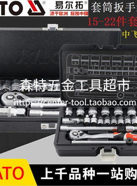 YATO易尔拓YT-38561/38641/38631套筒扳手组合套装工具箱3/8