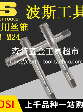 BOSI波斯BS531403/531404/531410机用丝锥丝攻钻头M3M4M6M8-M24