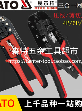YATO易尔拓YT-2243/22422/22442网线钳水晶头宽带压线钳4P-6P-8P