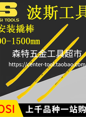 BOSI波斯BS530400/530600/800/1000/1500安装撬棒撬棍400-1500mm