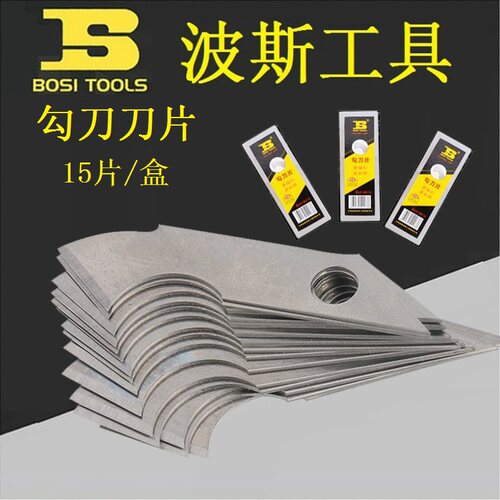 BOSI波斯BS310015勾刀刀片美工刀片有机玻璃切割15片装