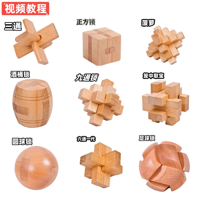 9通鲁班锁足球锁菠萝3通6通木制益智古典孔明锁