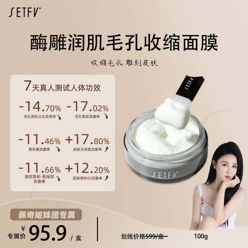 SETFV润肌毛孔收缩面膜（酶雕）