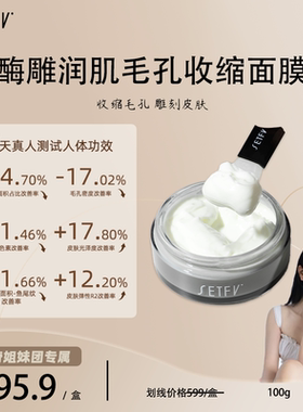 SETFV润肌毛孔收缩面膜（酶雕）