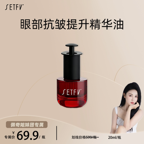 SETFV眼部抗皱提升精华油（20ml）