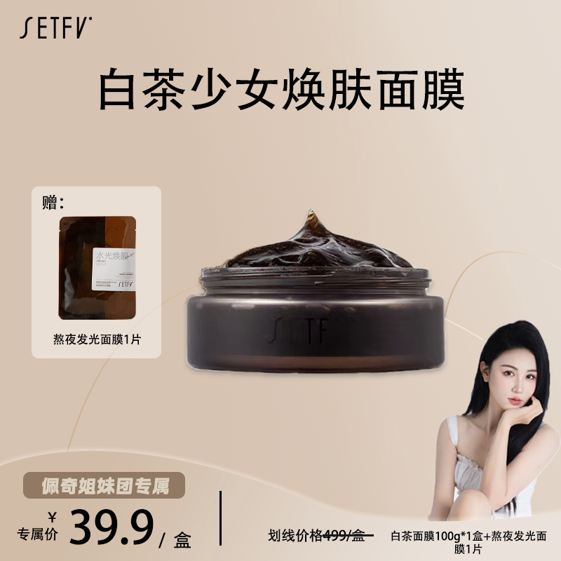 SETFV白茶少女焕肤面膜涂抹面膜
