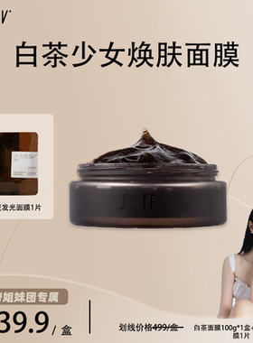 SETFV白茶少女焕肤面膜