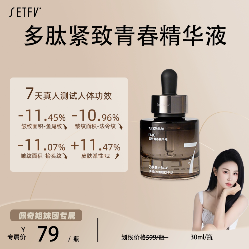 SETFV多肽紧致青春精华液液态精华