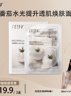 SETFV白番茄水光提升透肌焕肤面膜