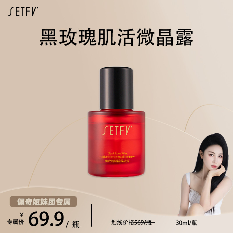 SETFV黑玫瑰肌活微晶露