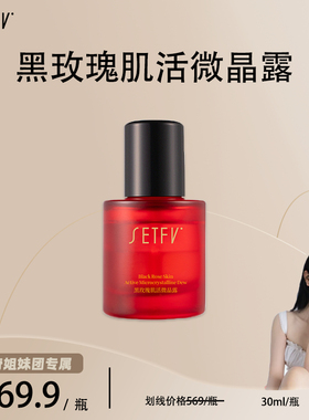 SETFV黑玫瑰肌活微晶露