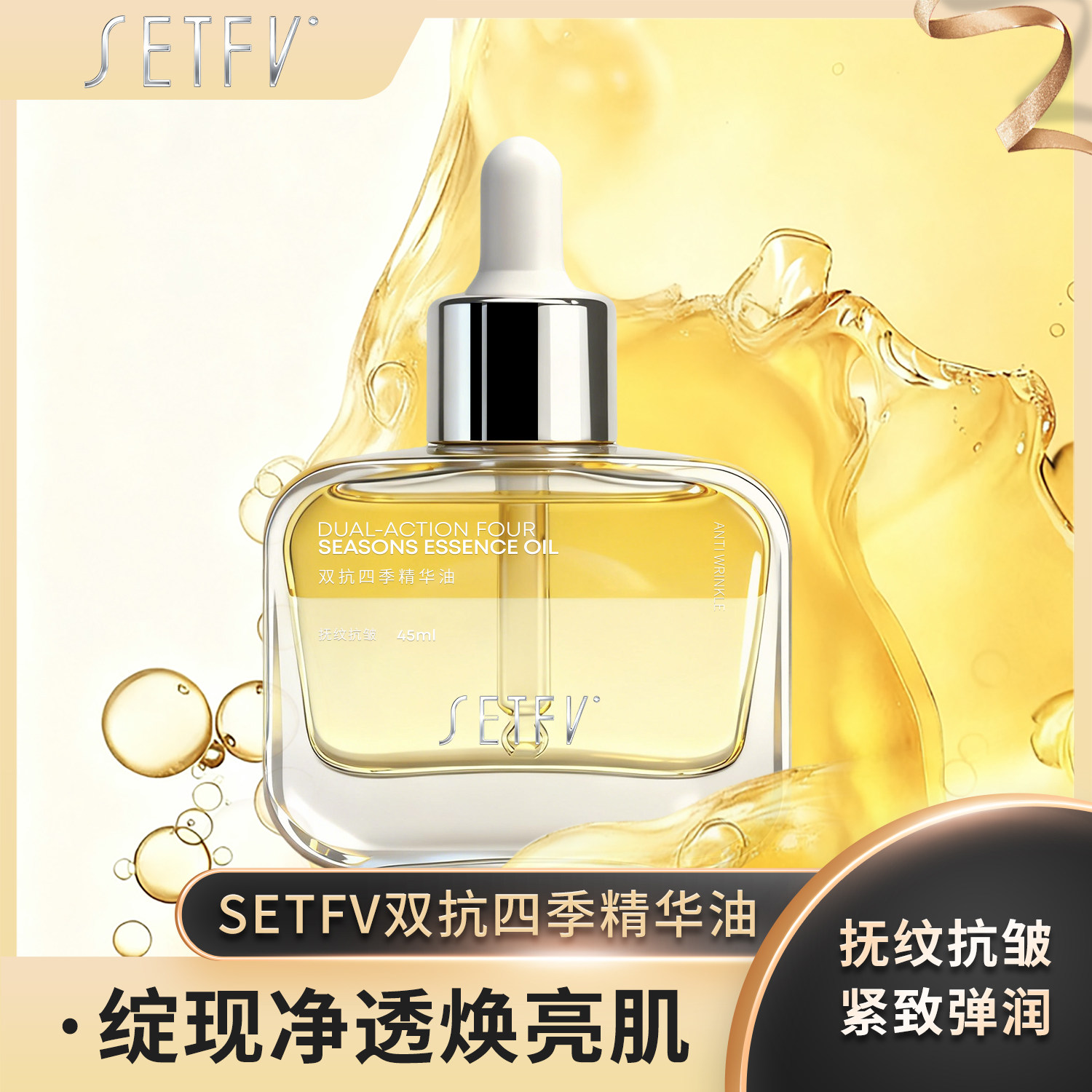 SETFV双抗四季精华油