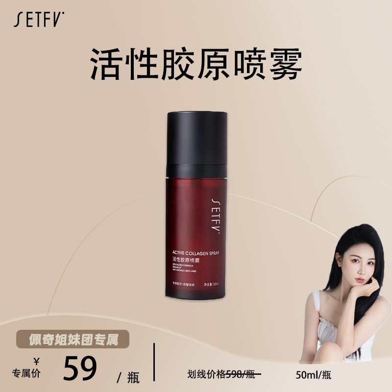SETFV活性胶原喷雾