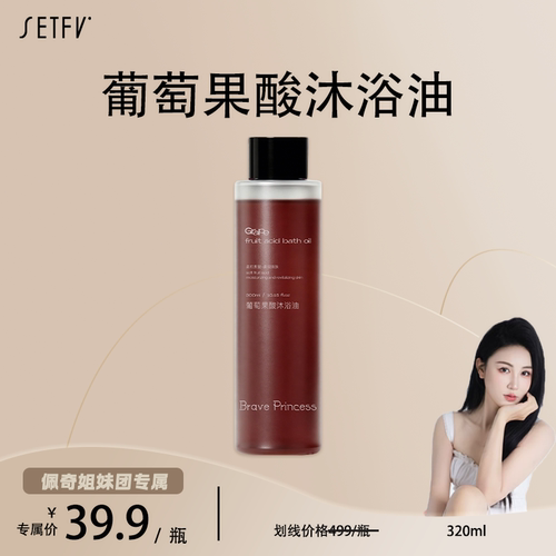Brave Princess葡萄果酸沐浴油