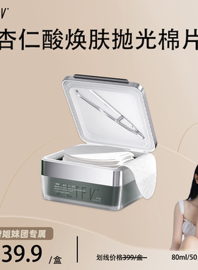 SETFV杏仁酸焕肤抛光棉片