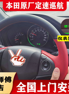上门安装本田CRV XRV 缤智 杰德 凌派 9代 9.5代思域原厂定速巡航