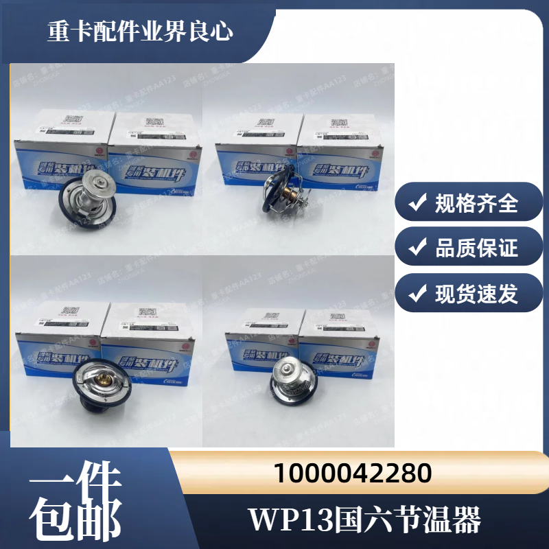 潍柴WP13国六节温器芯83度