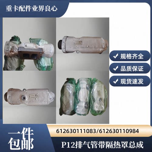 适用潍柴WP12排气管带隔热罩总成