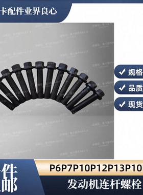 适用于德龙解放重汽大运潍柴P6P7P10P12P13P10H发动机连杆螺栓