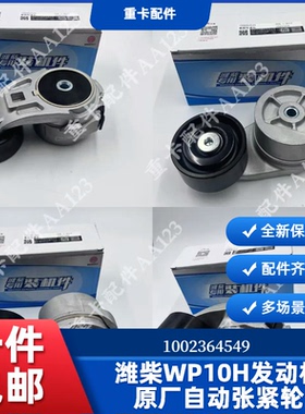 潍柴WP10H发动机原厂自动张紧轮1002364549适用德龙H3000解放JH6