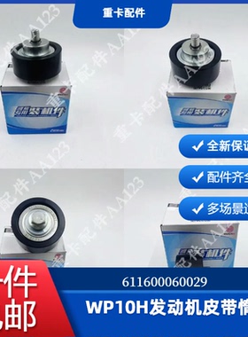 潍柴原厂WP10H发动机皮带惰轮611600060029适用国五发动机压带轮