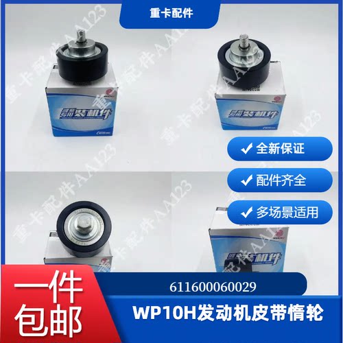 潍柴WP10H发动机皮带惰轮国五