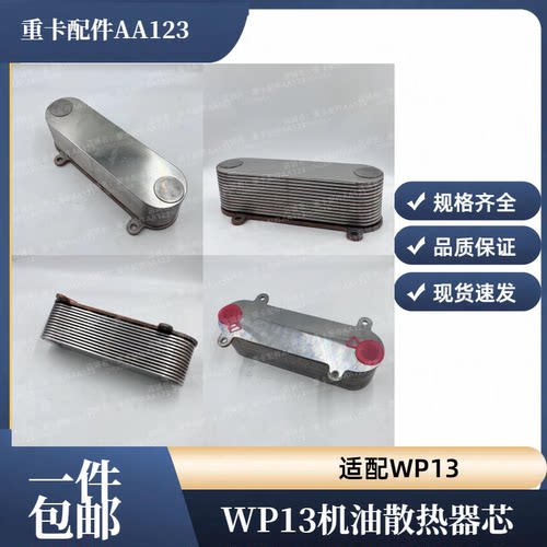 WP13机油散热芯机油冷却器芯