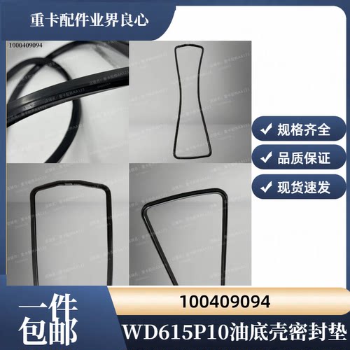 潍柴WP10WP12WD615油底壳密封垫