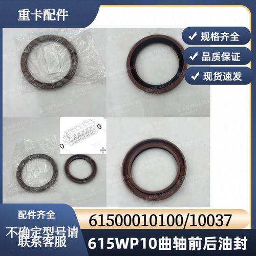 潍柴615WP10发动机曲轴前后油封