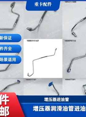 潍柴原厂增压器进油管P7P8P14TP10P10.5P12P13P15德龙豪沃解放等
