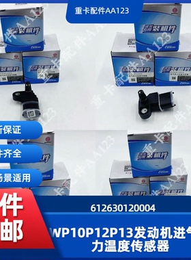 潍柴原厂WP10P12P13发动机柴油机进气压力温度传感器612630120004