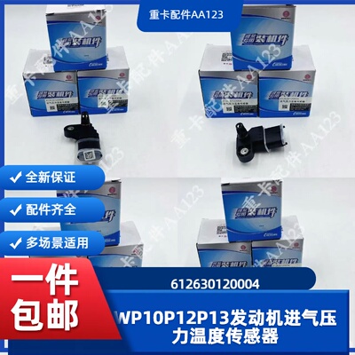 潍柴发动机进气压力温度传感器